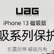 等等党的胜利，话说UAG终于出了iPhone13的探险者磁吸版