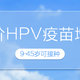 九价HPV疫苗扩龄！默沙东九价HPV疫苗9-45岁适龄女性接种