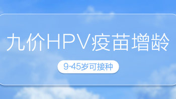 九价HPV疫苗扩龄！默沙东九价HPV疫苗9-45岁适龄女性接种