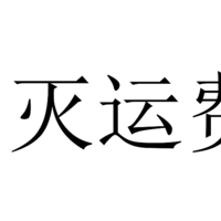 八月份运费券消灭指南-第八弹