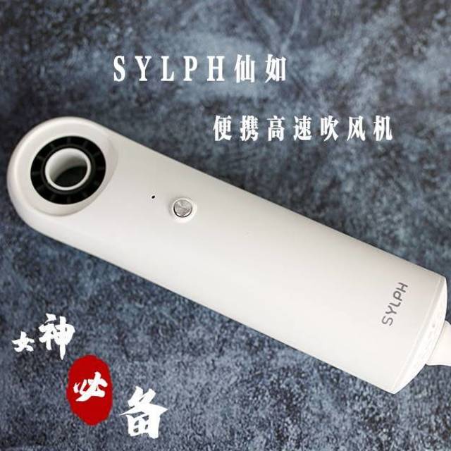 这绝对是女神必备：轻小速干界佼佼者—SYLPH仙如便携高速吹风机测评