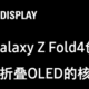 三星 Galaxy Z Fold4 屏幕技术公布，透光率更高、功耗更低