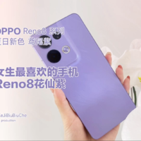 OPPO Reno8系列又上新配色——鸢尾紫
