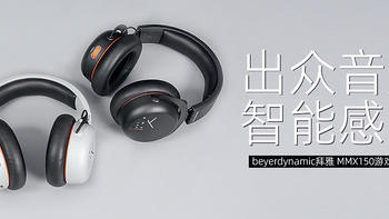 beyerdynamic拜雅 MMX150游戏耳机评测：出众音质，智能感知