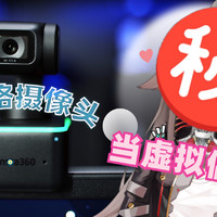 能直接Vtuber出道？Insta360 Link摄像头体验