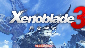 Xenoblade3 异度神剑3 初见｜太丰富了！年度最佳 JRPG ！