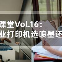 打印微课堂Vol.16：家用选喷墨还是激光打印机？附千元价位适合学生作业打印的产品清单