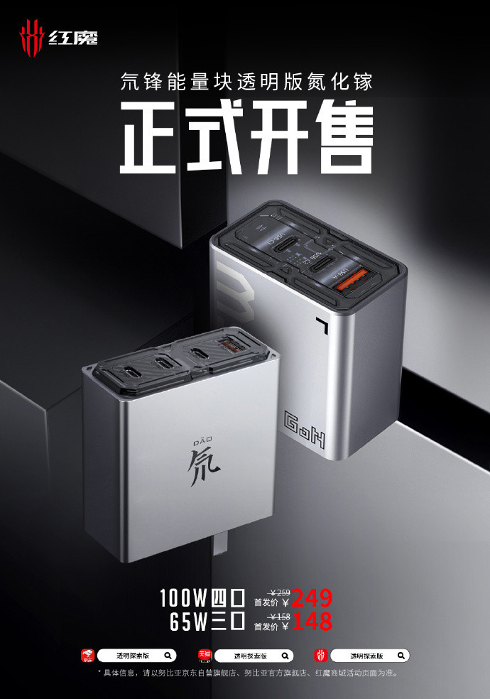 红魔氘锋能量块透明氮化镓系列充电器发售：全新设计，兼容多设备、多协议