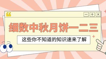 中秋好食好滋味，细数中秋月饼一二三，这些美食好物你知多少？