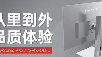 OLED显示器的天花板？优派VX2722-4K-OLED显示器体验