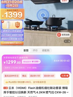 云米油烟机➕4.2灶到手1199