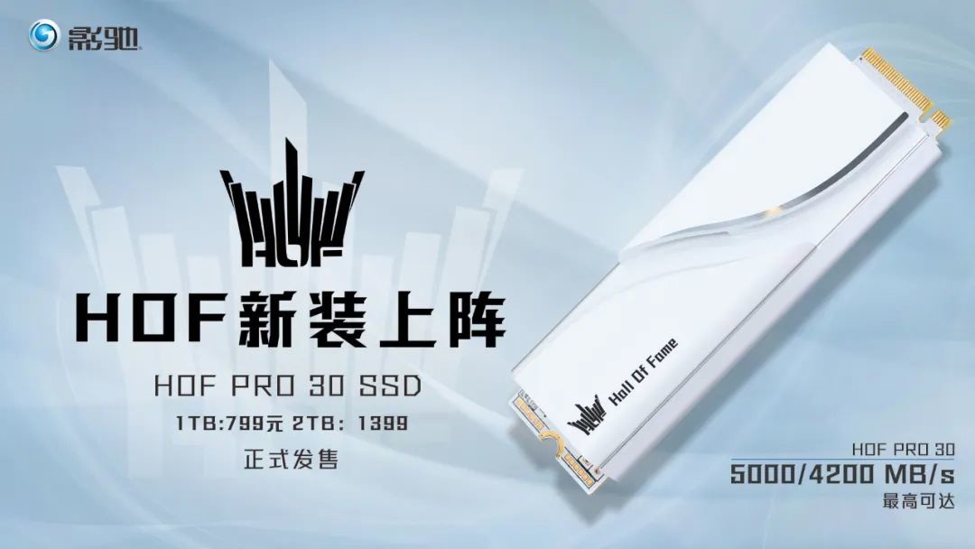 影驰 HOF PRO 30 SSD正式发售：罕见纯白配色