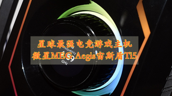 星球最强电竞游戏主机 微星MEG Aegis宙斯盾Ti5 体验分享