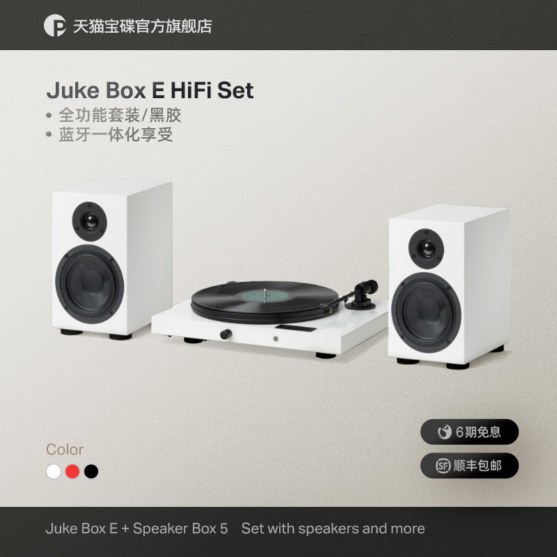 以最简单的方式体验黑胶HIFI系统的仪式感！ Pro-Ject宝碟Juke Box E