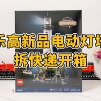 乐高新品21335 电动灯塔，拆快递开箱！