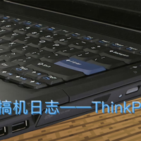 搞机日志 篇一：让老将ThinkPad SL400再战几年