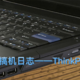 让老将ThinkPad SL400再战几年