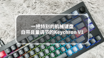 数码原动力 篇一百零五：一把特别的机械键盘自带音量调节的Keychron V1