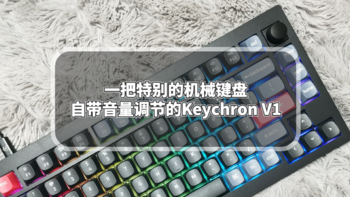 一把特别的机械键盘自带音量调节的Keychron V1