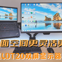 让桌面空间更灵活更舒适，北弧LDT20双屏显示器支架