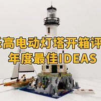 乐高电动灯塔开箱评测，九月必入新品！