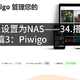 将ubuntu设置为NAS——34.搭建私人照片服务器篇3：Piwigo​​