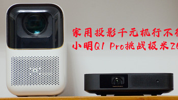 家用投影千元机行不行？小明Q1 Pro对比极米Z6X