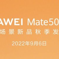 巅峰相见：华为 Mate 50 系列发布会定档9月6日14:30