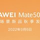 巅峰相见：华为 Mate 50 系列发布会定档9月6日14:30
