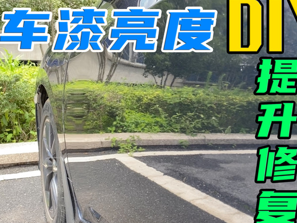 想让车漆恢复新车光泽，又不想去全车抛光？