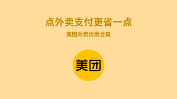 点外卖更省一点！美团外卖支付优惠合集