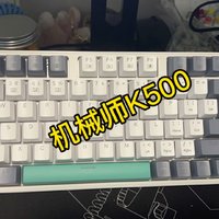 179元套筒热插拔机械键盘，机械师k500开箱