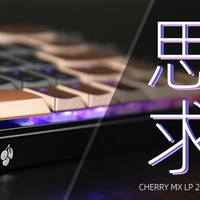 CHERRY MX LP 2.1&MX LP 6.1无线机械键盘评测：思变求进