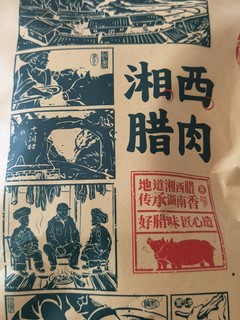 弗兰人的下饭菜，唐人神风味腊肉.