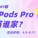  【达人幸运屋】新福利上线！你发文我抽奖，AirPods Pro花落谁家？参与必得奖励，多发多得哦（已公布获奖名单）　