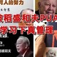  你还在被稻盛和夫的三法PUA吗？学习下真正的管理学吧——“马奇论管理”　