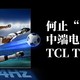  不止有高刷，中端电视新标杆——TCL T7G　