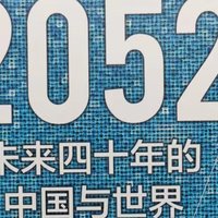 读书笔记 篇四十：读书笔记——《2052未来40年的中国与世界》