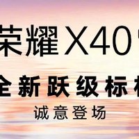 全新九年里程碑之作：荣耀 X40 系列官宣，9月15日见