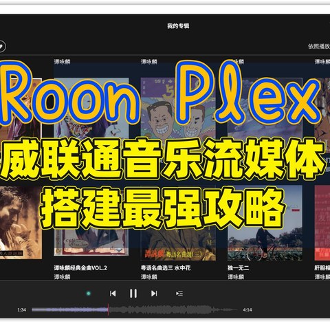 NAS才是HIFI的终流丨Roon、Plex，威联通音乐流媒体搭建最强攻略