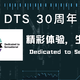 DTS成立30周年，一家专注于提供高品质娱乐体验的数码高科技公司为我们带来了什么？