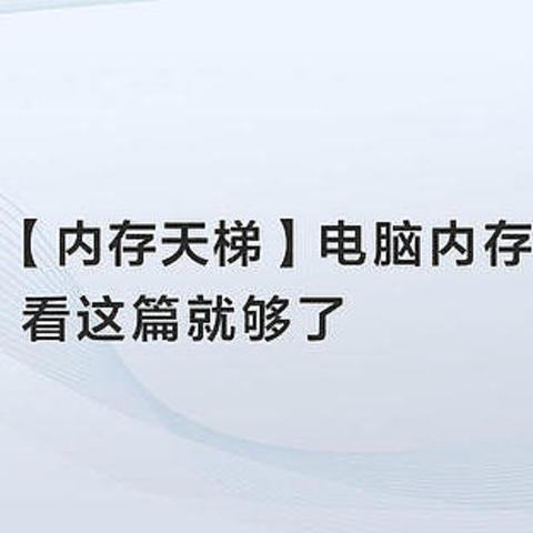 2022年9月内存天梯 DDR4/DDR5电脑内存选购指南及推荐，高性价比内存推荐