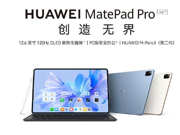 华为 MatePad Pro 平板：12.6英寸、120Hz、搭载鸿蒙操作系统