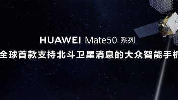 数码资讯 篇三十七：华为Mate 50 北斗卫星 仅支持发送消息！ 