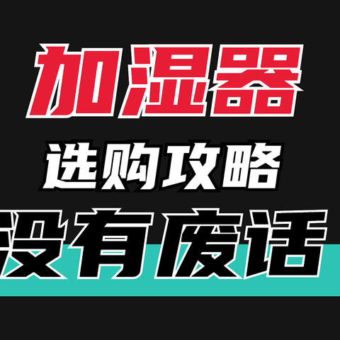 2022年9月蒸发型/无雾加湿器推荐：加湿器选购攻略，加湿器该怎么选？有哪些值得买的加湿器品牌？