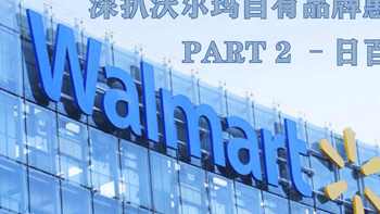 我爱逛超市 篇二：深扒沃尔玛自有品牌--惠宜日百代工厂