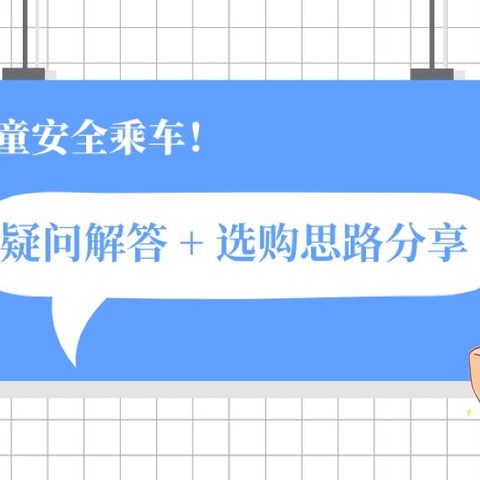 一篇解答安全座椅普遍疑问+超全选购思路，附欧颂、宝得适、迈可适、Cybex儿童安全座椅测评推荐