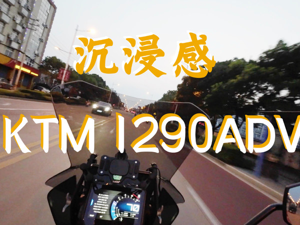 第一视角骑行 KTM1290 SUPER ADVENTURE S