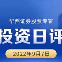 反弹能延续吗？华西证券2022年9月7日投资日评