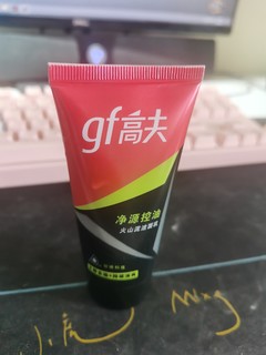 很好用的高夫洗面奶